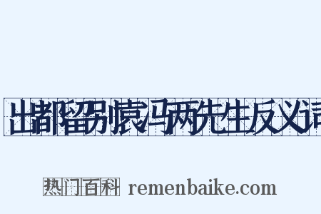 出都留别袁冯两先生反义词是什么意思的图片